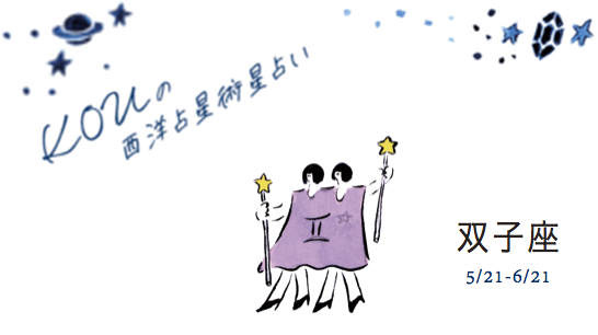 ☆ 双子座 ☆ KOUの西洋占星術星占い