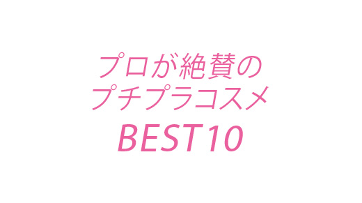 使える！　プチプラコスメランキング #06 ～ #10