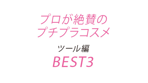 メイク小物 BEST3