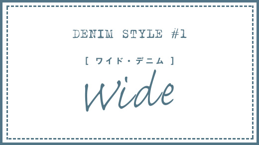 2017 最強のトレンドデニム 5STYLE 「ワイド編」