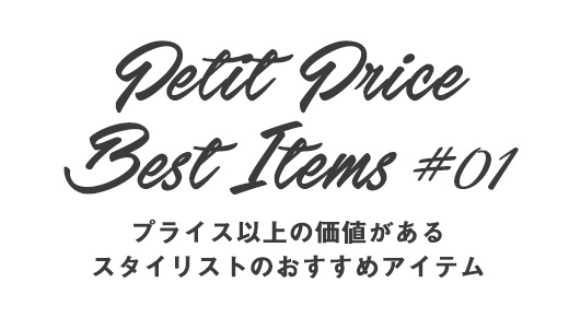 プライス以上の価値がある　スタイリストのおすすめアイテム #01