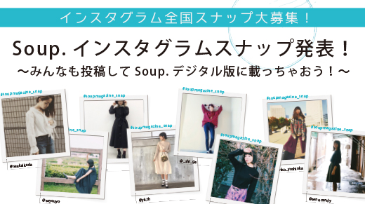 Soup.インスタグラムスナップ発表