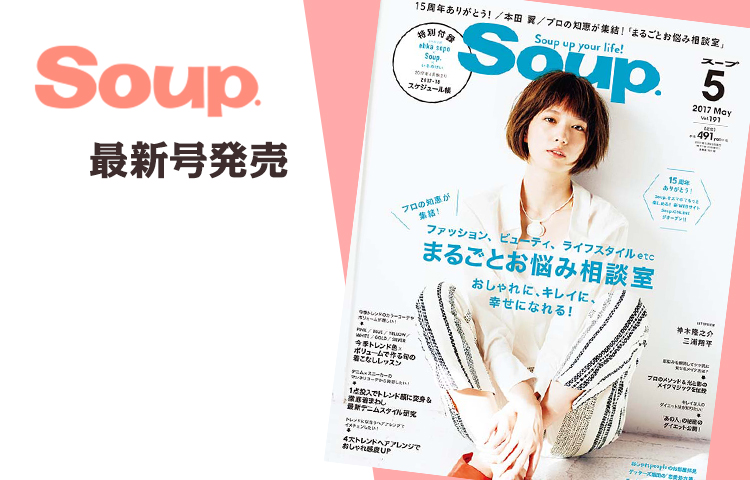 Soup.５月号が発売中！Soup.15周年記念号 ☆表紙は本田 翼さん！