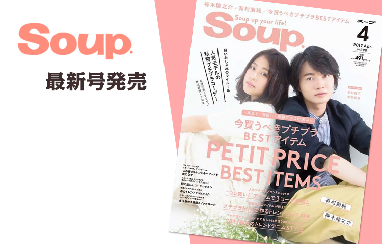 Soup.4月号が発売中！表紙は神木隆之介さん＆有村架純さん！