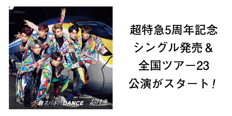 超特急5周年記念シングル発売&全国ツアー23公演がスタート！