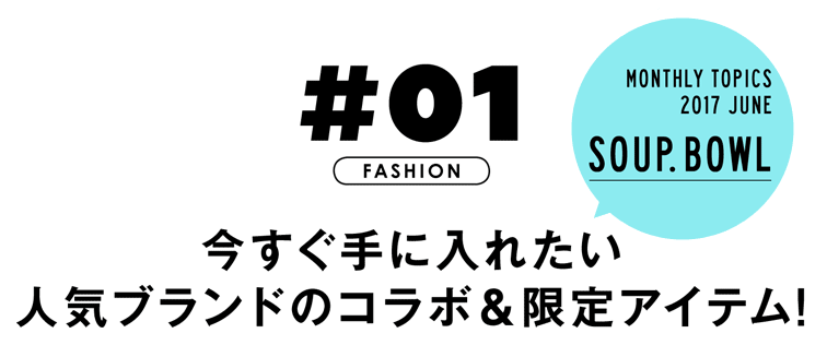 今すぐ手に入れたい人気ブランドのコラボ&限定アイテム!