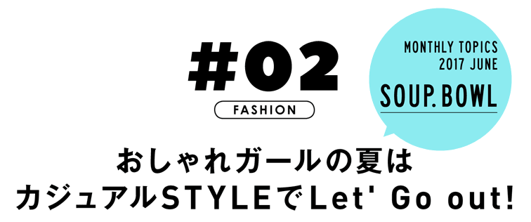 今すぐ手に入れたい人気ブランドのコラボ&限定アイテム!