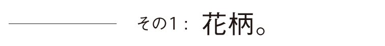 その1: 花柄。