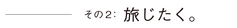 その2: 旅じたく。