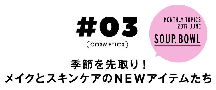 季節を先取り!メイクとスキンケアのNEWアイテムたち