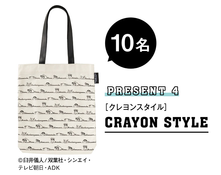 PRESENT4 CRAYON STYLE 10名様にプレゼント