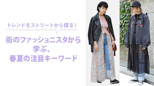 街のファッショニスタから学ぶ、春夏の注目キーワード