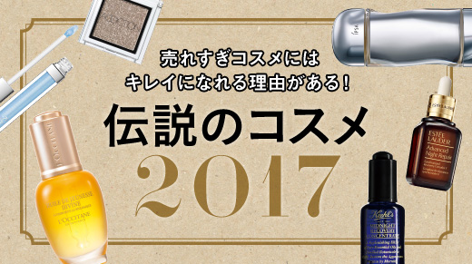 売れすぎコスメには キレイになれる理由がある！伝説のコスメ2017