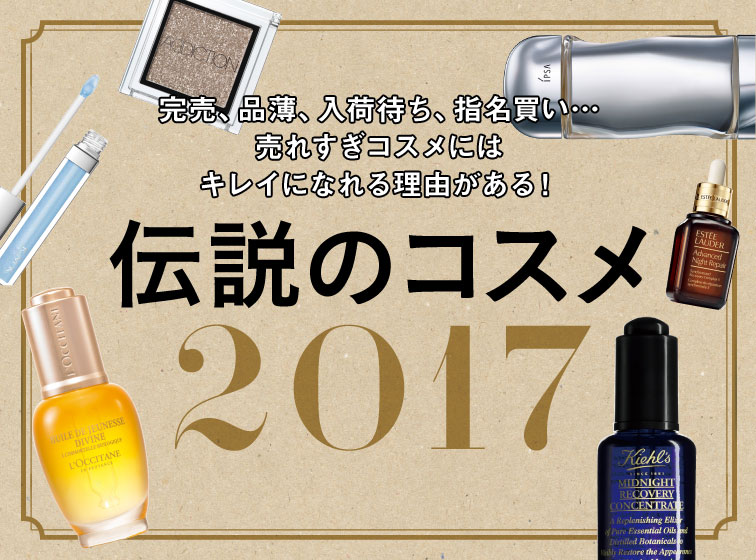 完売、品薄、入荷待ち、指名買い…売れすぎコスメにはキレイになれる理由がある！伝説のコスメ2017