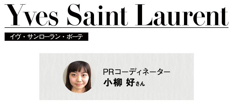 Yves Saint Laurent PRコーディネーター小柳 好さん