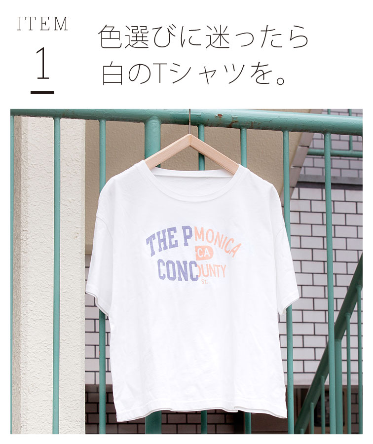 ITEM1 色選びに迷ったら白のTシャツを。