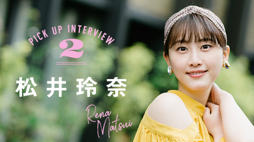 PICK UP INTERVIEW2 松井玲奈