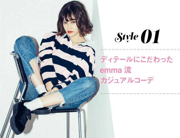 style01 ディテールにこだわったemma 流カジュアルコーデ