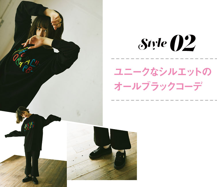 style02ユニークなシルエットのオールブラクコーデ