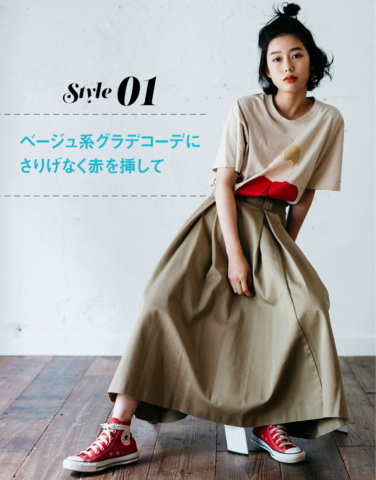 style01 ベージュ系グラデコーデにさりげなく赤を挿して