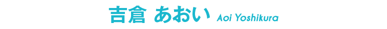 吉倉あおい
