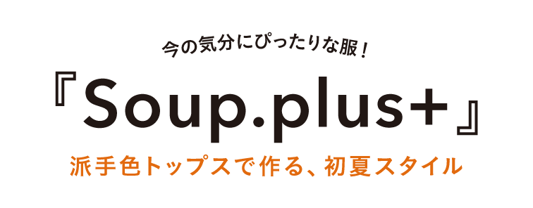 今の気分にぴったりな服！Soup.plus+派手色トップスで作る、初夏スタイル