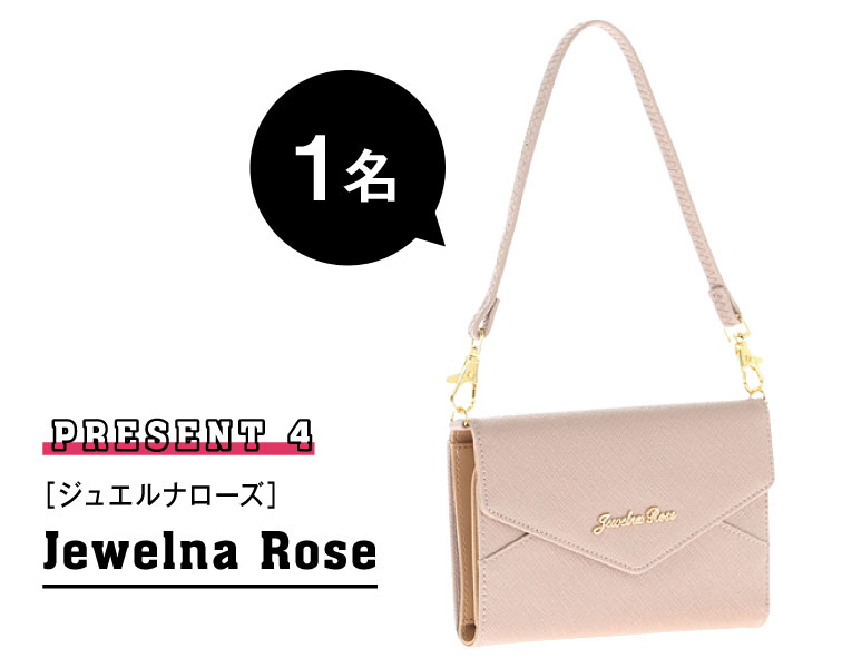 Jewelna Rose 1名様にプレゼント