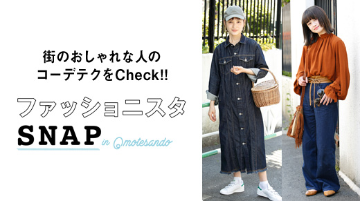 街のおしゃれな人のコーデテクをCheck!!ファッショニスタSNAP in Omotesando