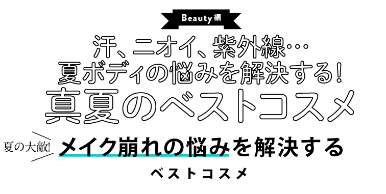 汗、ニオイ、紫外線…夏ボディの悩みを解決する！真夏のベストコスメ