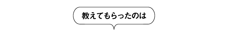 教えてもらったのは