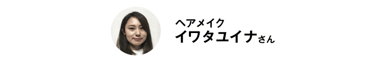 ヘアメイク イワタユイナさん