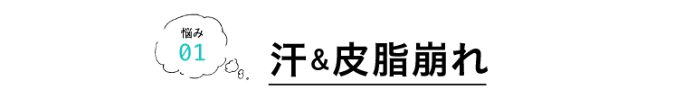 悩み01 汗&皮脂崩れ