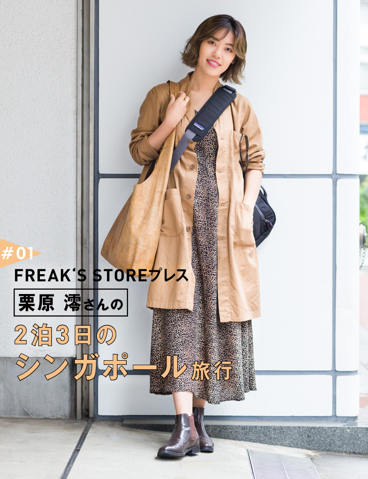 FREAK‘S STOREプレス栗原 澪さんの2泊3日のシンガポール旅行