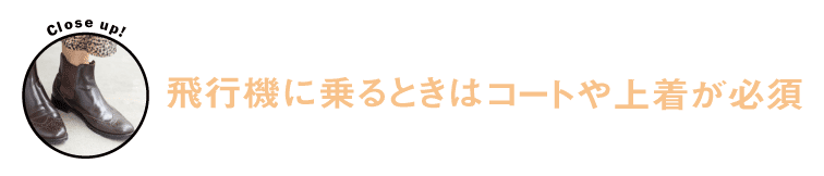 飛行機に乗るときはコートや上着が必須