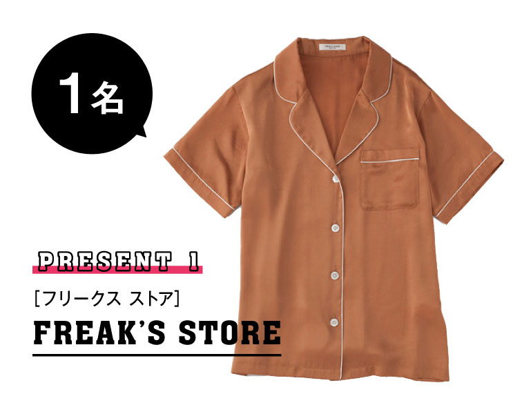 FREAK’S STORE 1名様にプレゼント