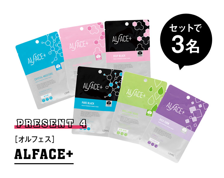 ALFACE+ 1名様にプレゼント