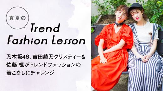 乃木坂46 吉田綾乃クリスティー&佐藤 楓が着こなすTrend Fashion Lesson