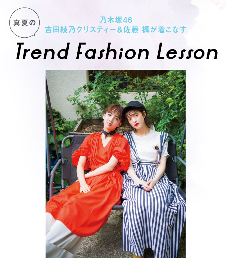 乃木坂46吉田綾乃クリスティー&佐藤 楓が着こなす 真夏のTrend Fashion Lesson