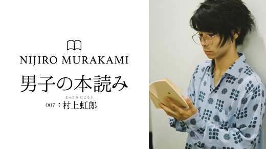 男子の本読み 007： 村上虹郎