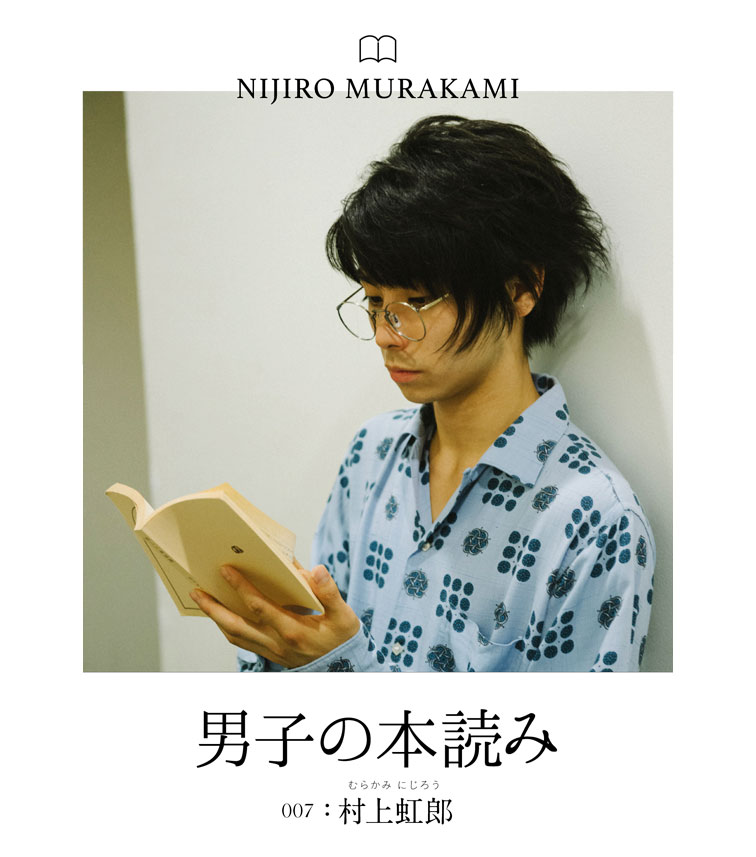 男子の本読み 村上虹郎