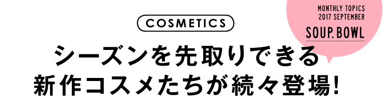 シーズンを先取りできる新作コスメたちが続々登場!