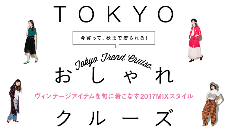 TOKYOおしゃれクルーズ今買って、秋まで着られる！ ヴィンテージアイテムを旬に着こなす2017MIXスタイル