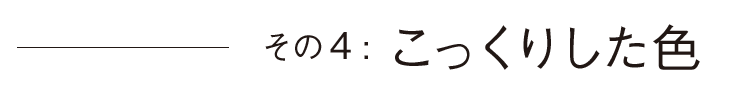 その4こっくりした色