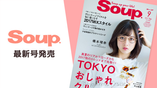 Soup.9月号が発売中！It girl はじまりのものがたり