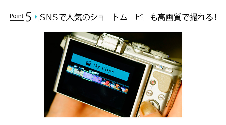 point5:ＳＮＳで人気のショートムービーも高画質で撮れる！