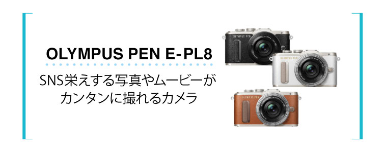 OLYMPUS PEN E-PL8 SNS栄えする写真やムービーがカンタンに撮れるカメラ