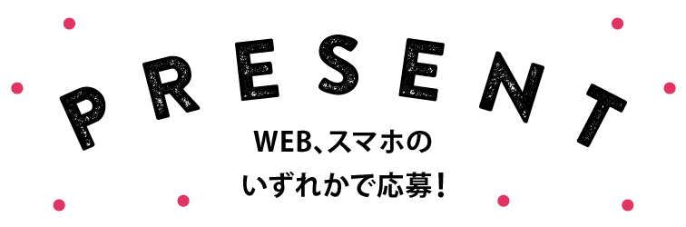 WEB、スマホのいずれかで応募!