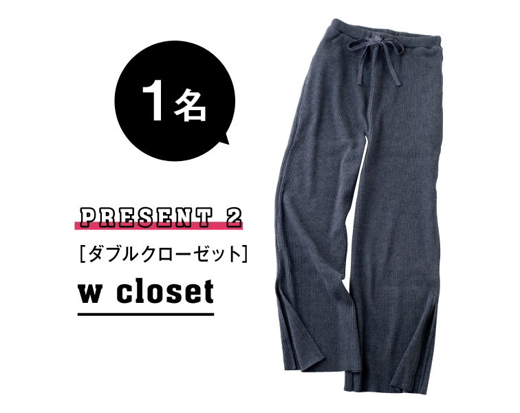 w closet 1名様にプレゼント