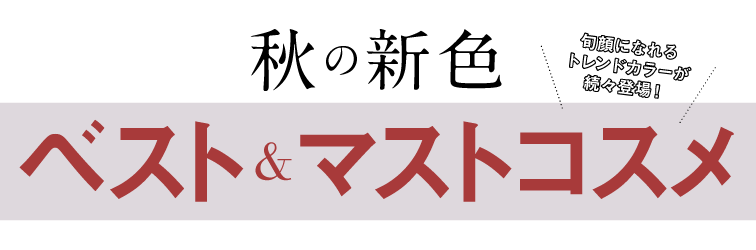 秋の新色 ベスト&マストコスメ