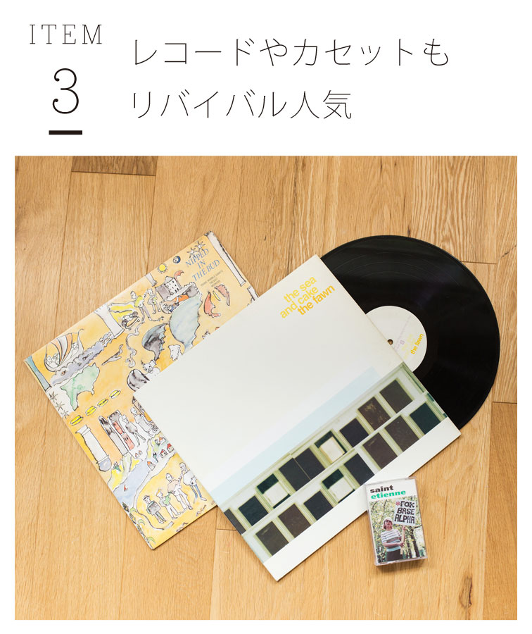 ITEM3レコードやカセットもリバイバル人気